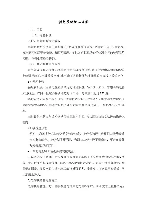 强电系统施工方案