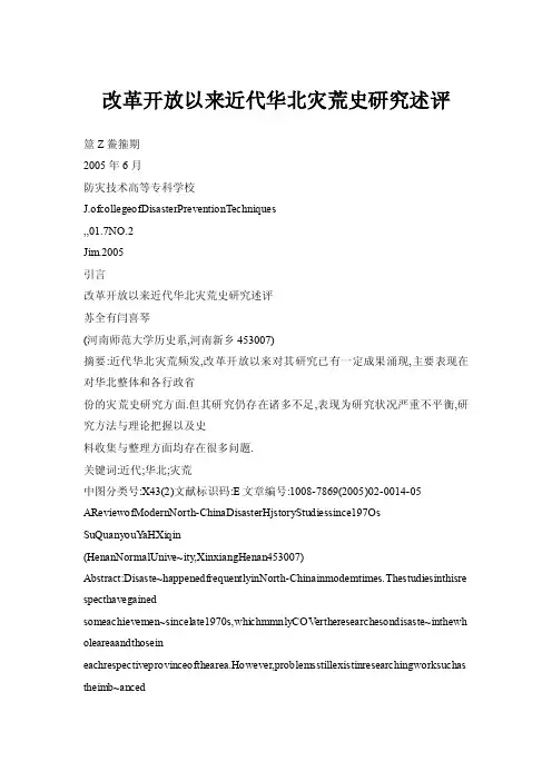 改革开放以来近代华北灾荒史研究述评