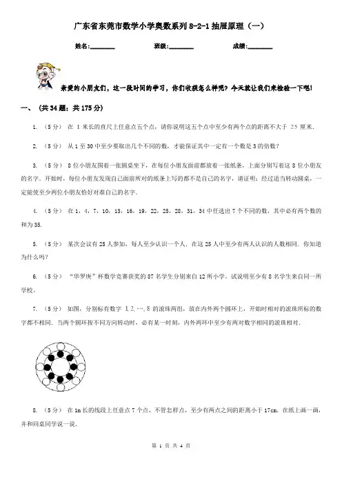 广东省东莞市数学小学奥数系列8-2-1抽屉原理(一)