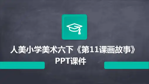 2024人美小学美术六下《第11课画故事》PPT课件