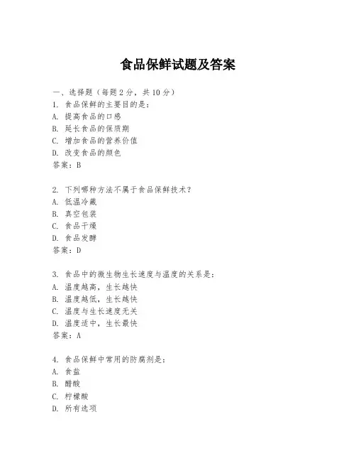 食品保鲜试题及答案