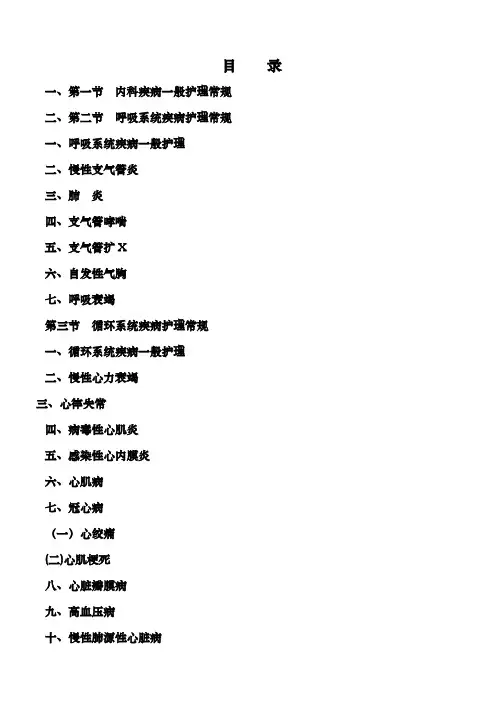 内科疾病护理常规