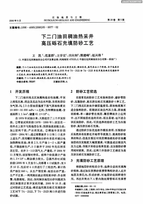 下二门油田稠油热采井高压砾石充填防砂工艺