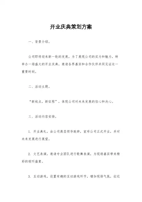 开业庆典策划方案
