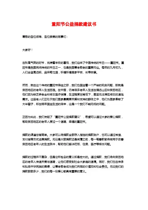 重阳节公益捐款倡议书