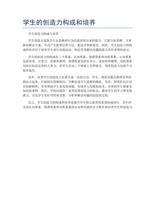 学生的创造力构成和培养