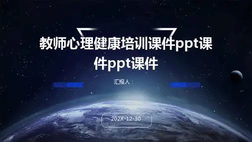 教师心理健康培训课件ppt课件ppt课件