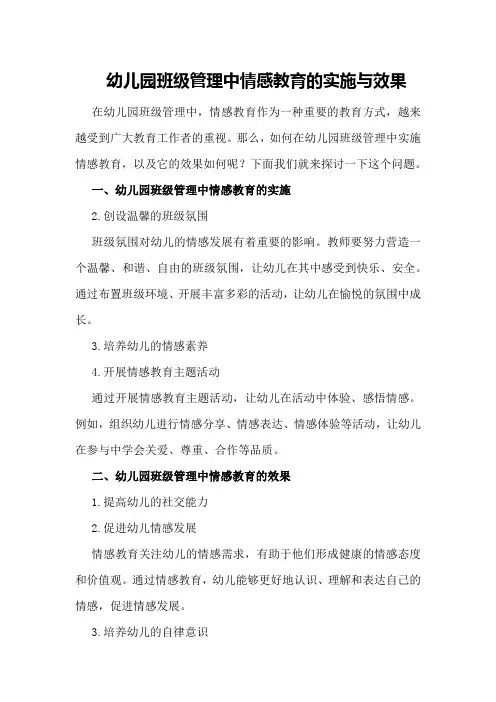 幼儿园班级管理中情感教育的实施与效果