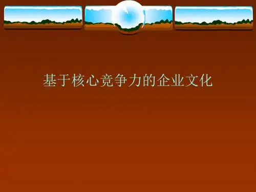 基于核心竞争力的企业文化PPT课件