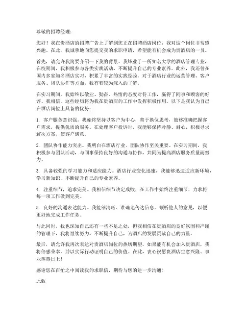 应聘酒店岗位的求职信