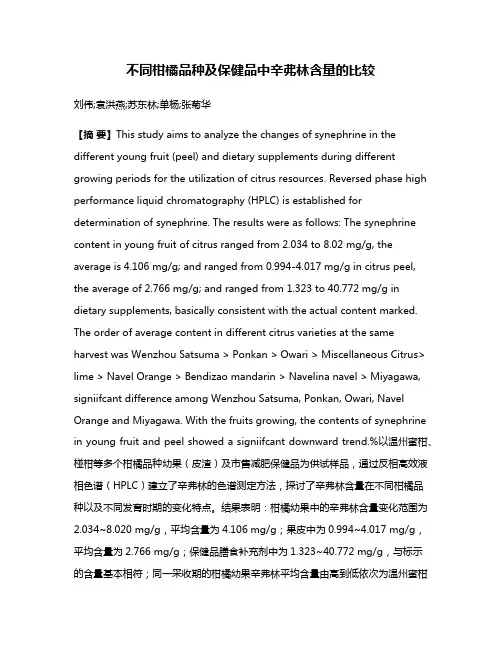 不同柑橘品种及保健品中辛弗林含量的比较