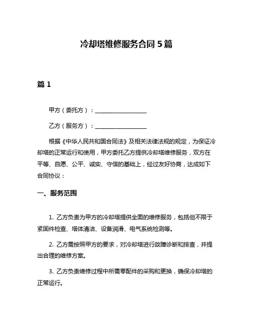 冷却塔维修服务合同5篇