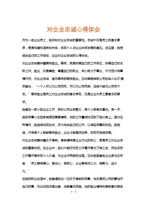 对企业忠诚心得体会