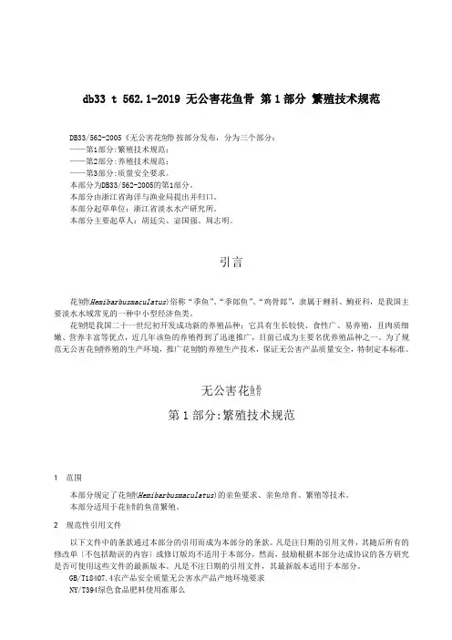 db33 t 562.1-2019 无公害花鱼骨 第1部分 繁殖技术规范