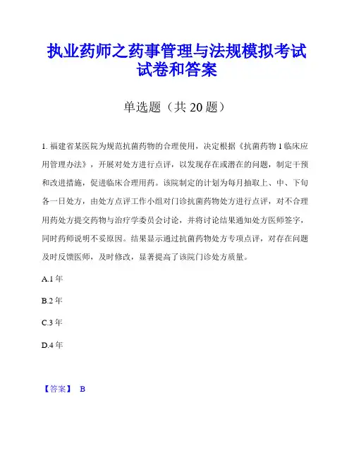 执业药师之药事管理与法规模拟考试试卷和答案