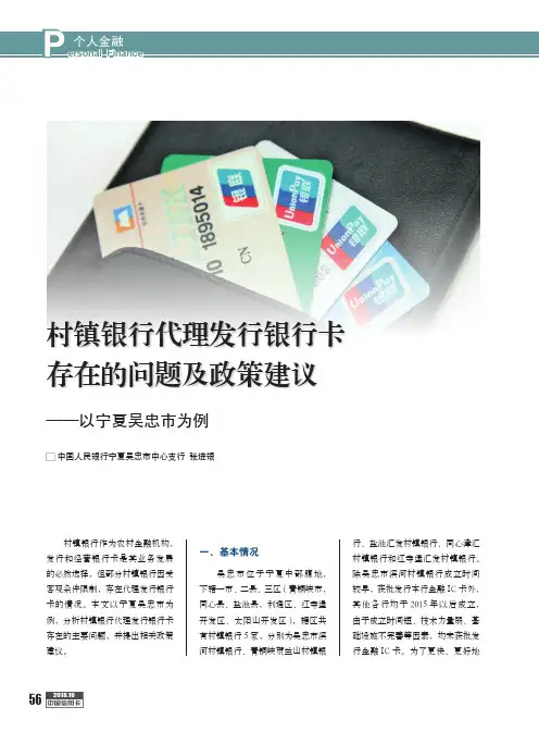 村镇银行代理发行银行卡存在的问题及政策建议——以宁夏吴忠市为例