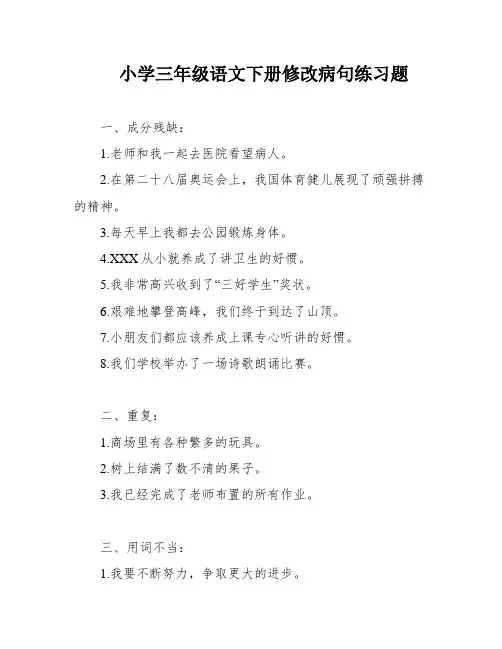 小学三年级语文下册修改病句练习题