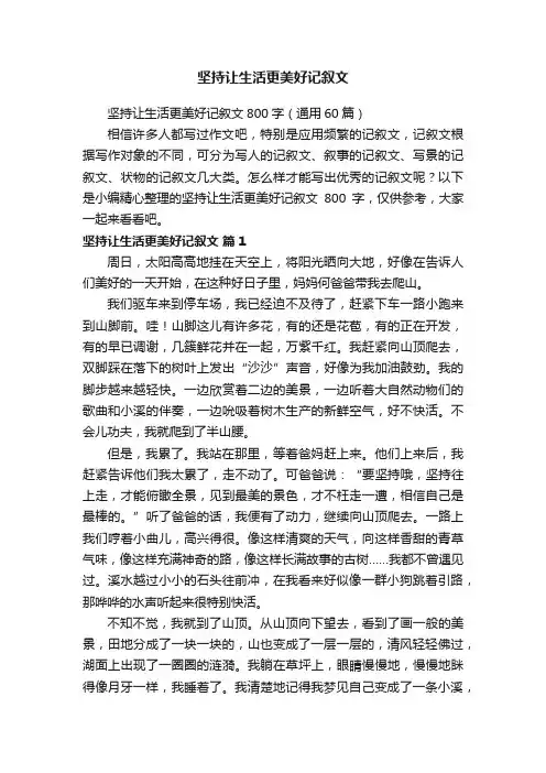 坚持让生活更美好记叙文800字（通用60篇）