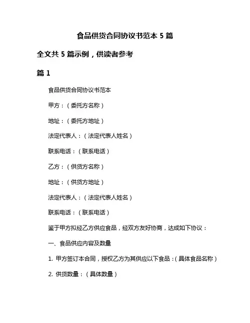 食品供货合同协议书范本5篇