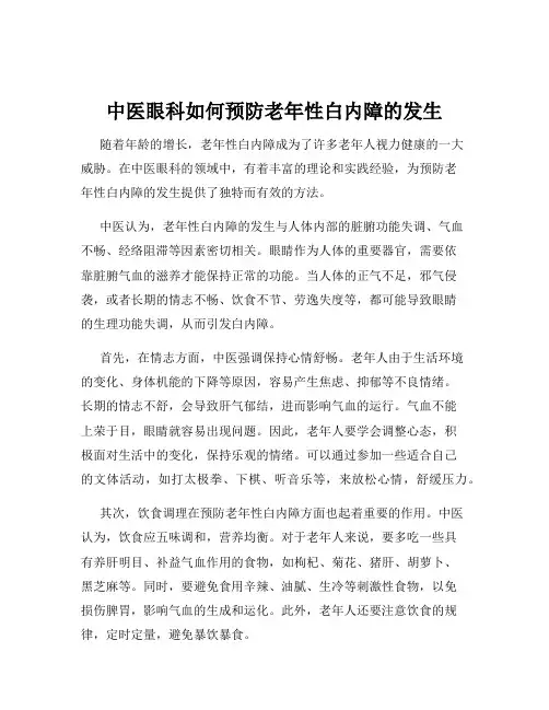 中医眼科如何预防老年性白内障的发生