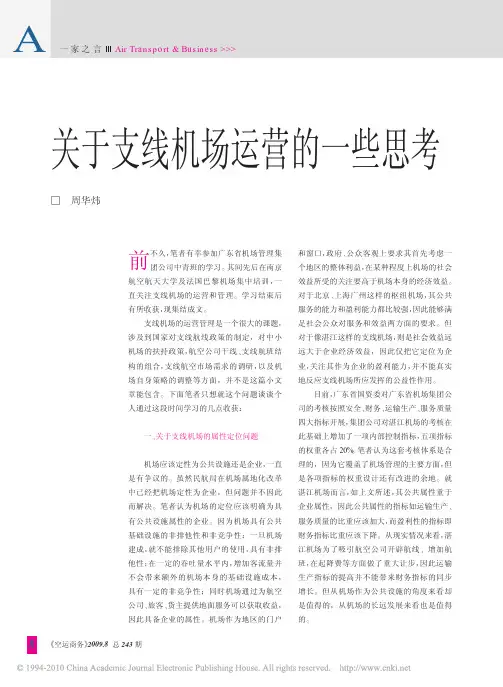 关于支线机场运营的一些思考