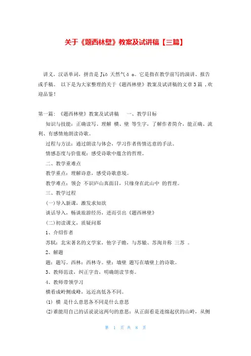 关于《题西林壁》教案及试讲稿【三篇】