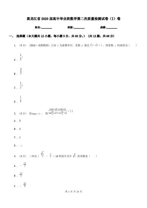 黑龙江省2020届高中毕业班数学第二次质量检测试卷(I)卷