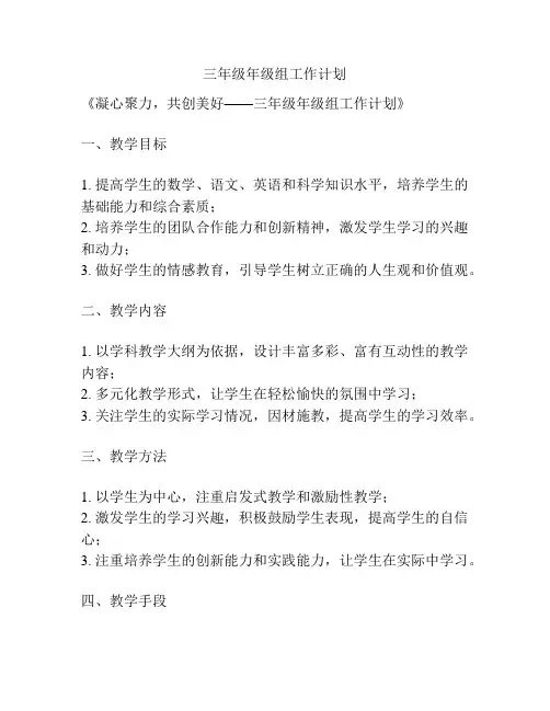三年级年级组工作计划