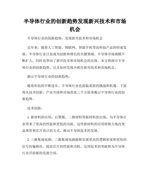半导体行业的创新趋势发现新兴技术和市场机会