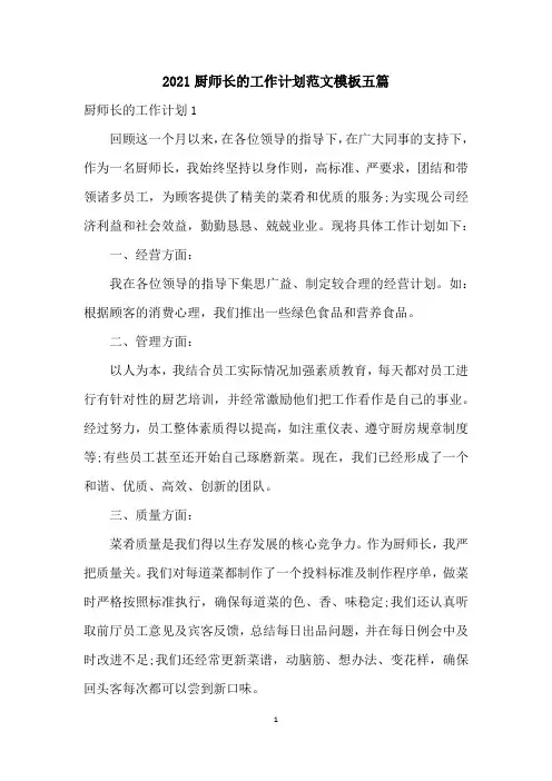 2021厨师长的工作计划范文模板五篇