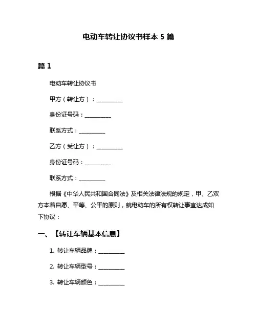 电动车转让协议书样本5篇