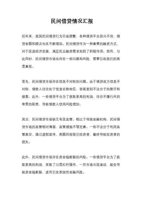 民间借贷情况汇报