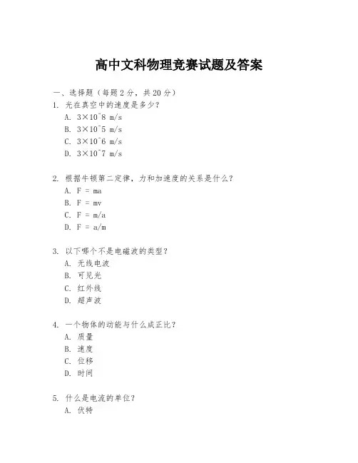 高中文科物理竞赛试题及答案
