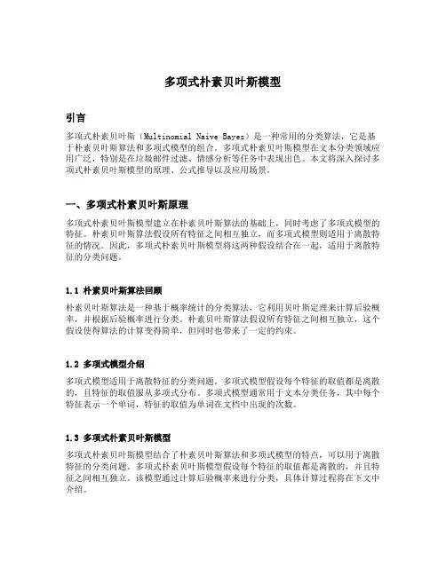 多项式朴素贝叶斯模型