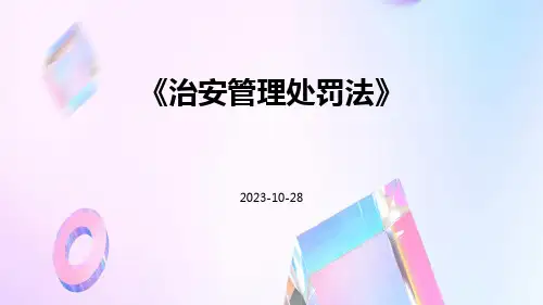 治安管理处罚法共