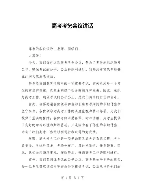 高考考务会议讲话