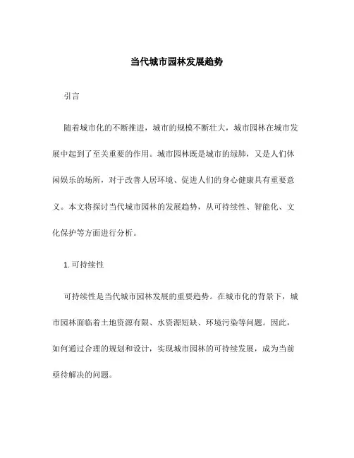当代城市园林发展趋势