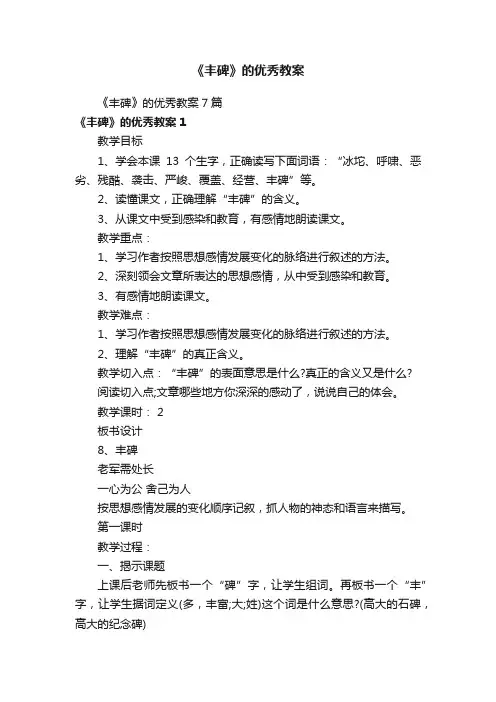 《丰碑》的优秀教案7篇