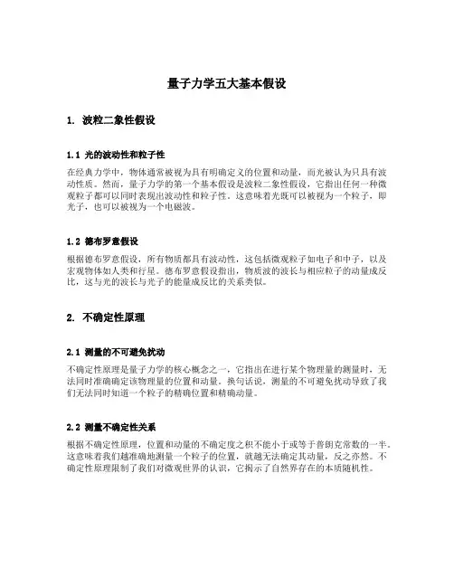量子力学五大基本假设