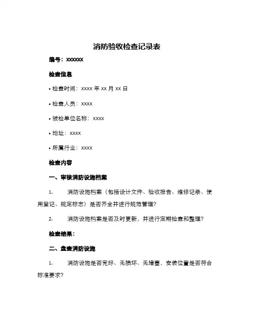 消防验收检查记录表