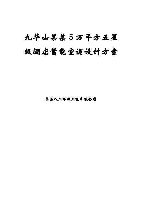 酒店蓄冷蓄热空调系统设计方案