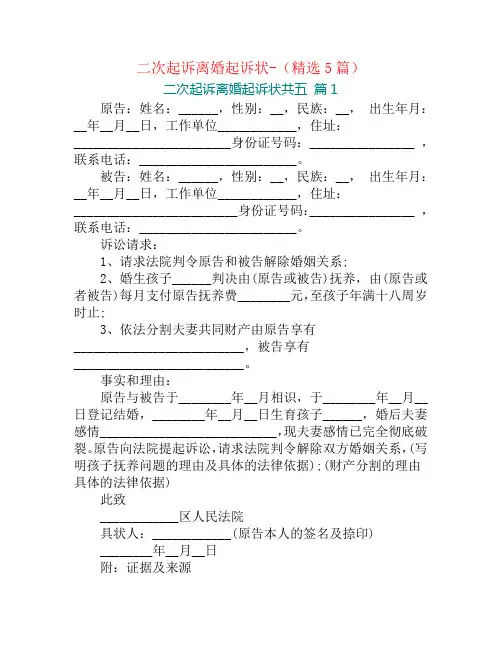二次起诉离婚起诉状-(精选5篇)