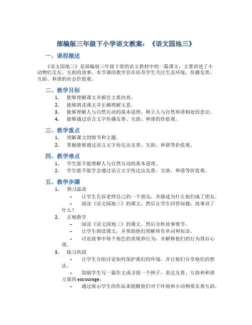 部编版三年级下小学语文教案：《语文园地三》