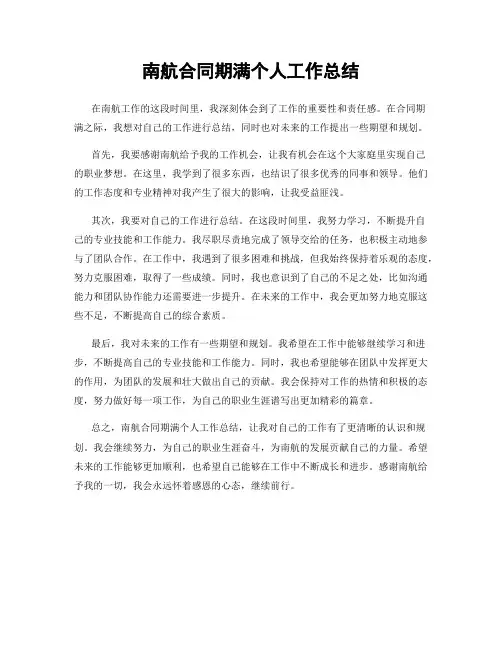 南航合同期满个人工作总结