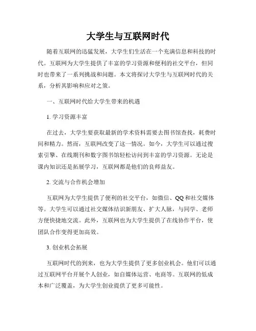 大学生与互联网时代