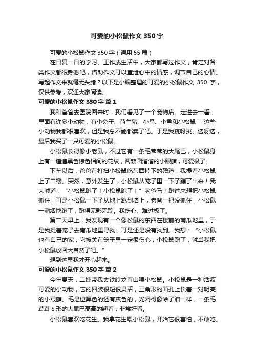 可爱的小松鼠作文350字（通用55篇）