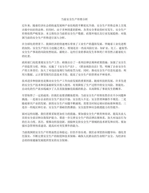 当前安全生产形势分析