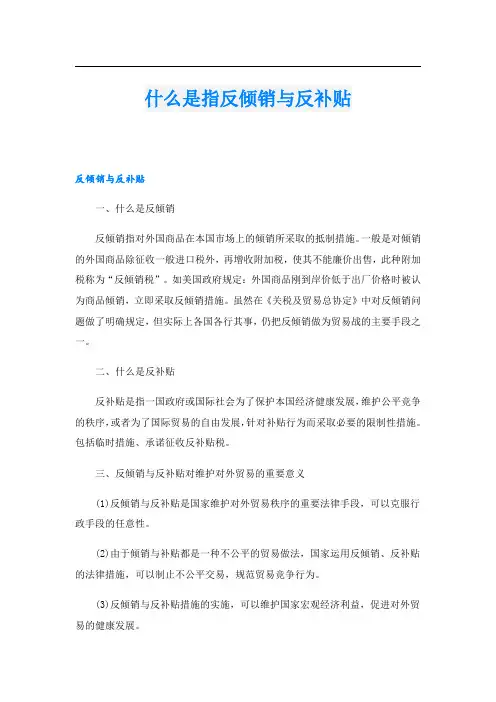 什么是指反倾销与反补贴