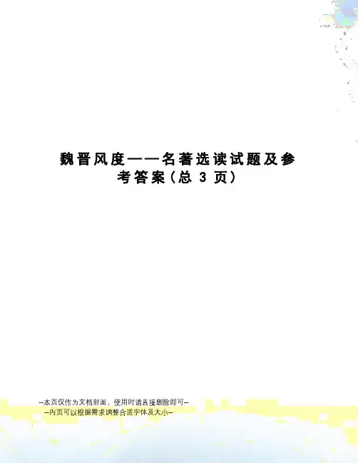 魏晋风度——名著选读试题及参考答案