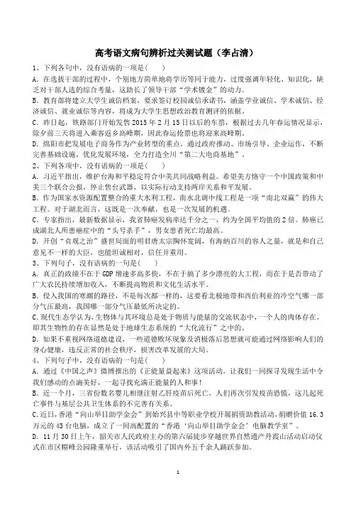 2017年高考病句辨析过关题及答案(命题人：李占清) (1)